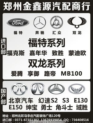 金鑫源汽配 專業(yè)供應福特、奔馳、匯眾、雙龍及北京汽車配件