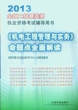 2013年二級(jí)建造師機(jī)電工程專業(yè)培訓(xùn)全攻略 核心要點(diǎn)與備考指南