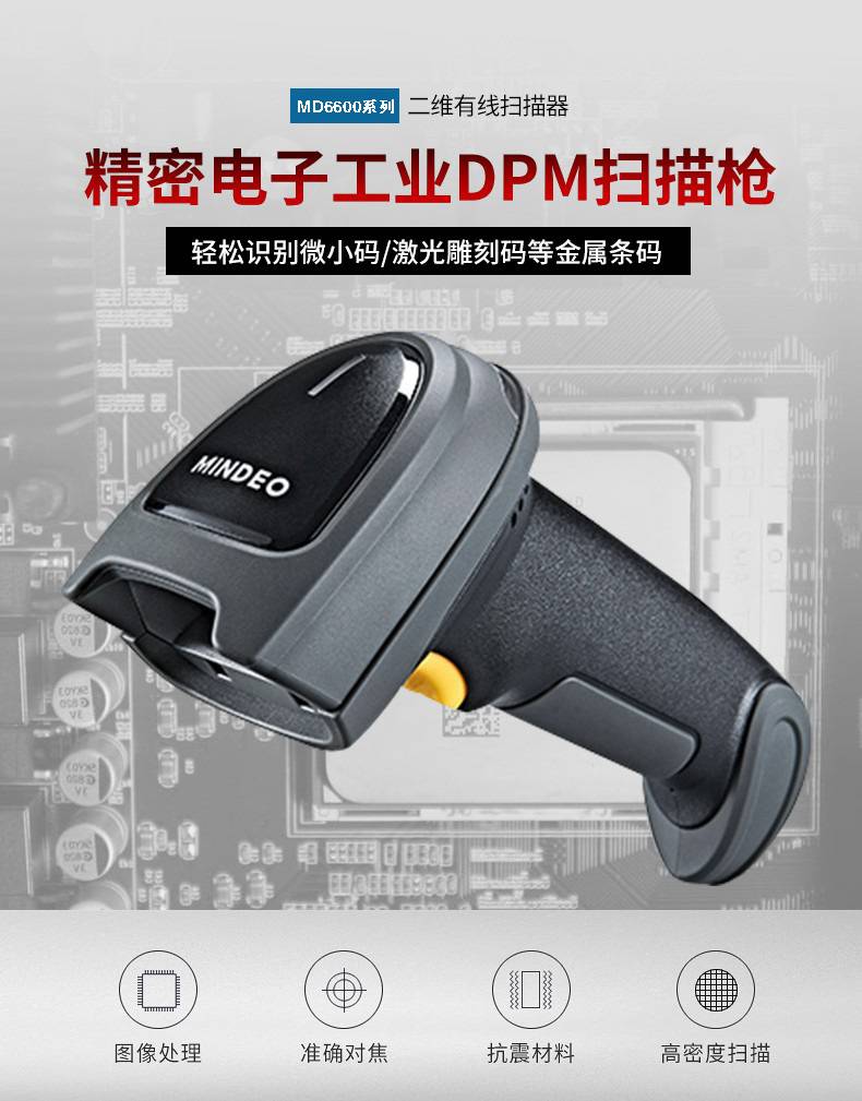 民德MD6600條碼掃描槍 高效讀取二維與DPM碼的工業級解決方案